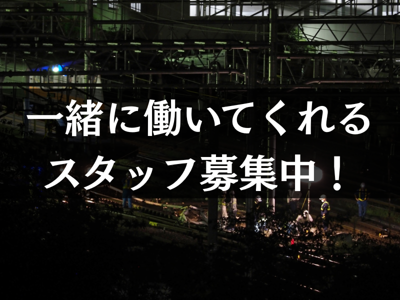 一緒に働いてくれるスタッフ募集中！