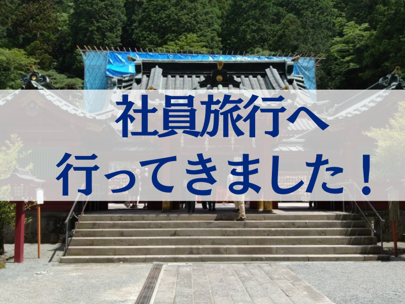 【社員旅行】箱根湯本へ行ってきました！